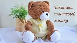 Вязаный плюшевый мишка/Crochet plush bear