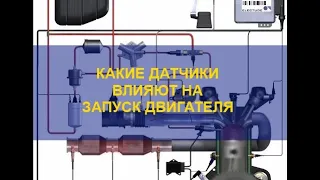 Двигатель не заводится. Какие датчики на это влияют