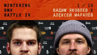 WINTERING BMX BATTLE 4 - Вадим Яковлев X Алексей Маралев