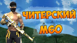 ИГРАЮ С ПУЛЕМЕТОМ M60 В FREE FIRE! ФРИ ФАЕР