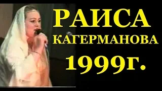 РАИСА КАГЕРМАНОВА  ВАЙ СА К1ОРНИ1999г.