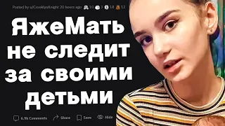 Яжемать не следит за своими детьми