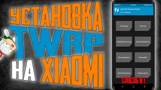 УСТАНОВКА TWRP на XIAOMI в 2024 / Как установить Кастомное РЕКАВЕРИ на примере Redmi Note 10 Pro