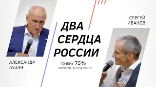 Два сердца России. Почему 75% вытолкнуты на обочину? Сергей Иванов и Александр Аузан на ПМЭФ 2023