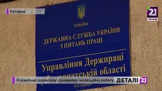 Управління держпраці поновилює інспекційну роботу