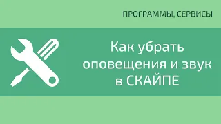 Как убрать оповещения и звук в Скайпе