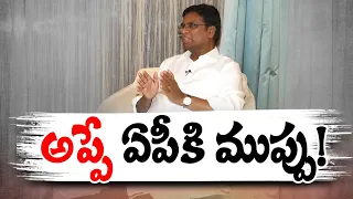 ప్రసాదరావుతో ముఖాముఖి | Retired IRS Officer Prasada Rao Interview  | AP State Financial Situation