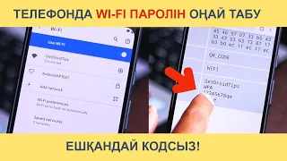 Телефонның WI-FI паролін қалай анықтауға болады?