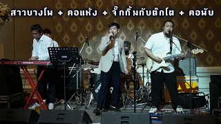 สาวบางโพ + คอแห้ง + จั๊กกิ้มกับต๊กโต + คอพับ【 Winnsjt Safehouse Studio Party Entertainment 】