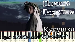 Полина Гагарина - Кукушка (OST Битва за Севастополь) (на пианино Synthesia cover) Ноты и MIDI