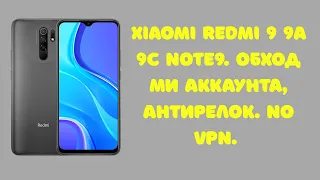 Xiaomi Redmi 9 9A 9C Note9. Обход Ми Аккаунта, разблокировка загрузчика. Анти-Релок. NO VPN! Платно!