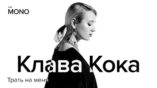 Клава Кока - Трать на меня / MONO SHOW (Премьера Трека)
