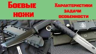 Боевые ножи. Характеристики , задачи , особенности .