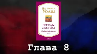 Беседы с Богом. Необычный диалог. Книга 1. Глава 8. Нил Доналд Уолш