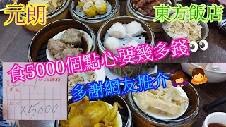 【平帆食堂】元朗 | 東方(勝記)飯店 | 食5000個點心要幾多錢？ | 蟹籽燒賣皇 | 什醬蒸鳳爪 | 榨菜肉餅飯 | 五香炆牛肚 | 可用八達通 | ( Dim Sum )