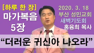 [하루 한 장] 마가복음5장_더러운 귀신아 나오라