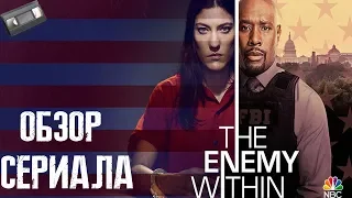 Враг внутри ( The Enemy Within ) Обзор сериала