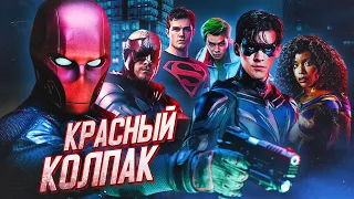 ПЛАН КРАСНОГО КОЛПАКА, ПУГАЛО И ГОТЭМ [Обзор первых 3-ёх серий] // Титаны | Titans