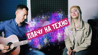 Плачу на Техно - Даша Фролова (cover Хлеб & Cream Soda)