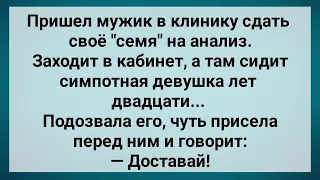 Пришел Мужик Сдать "Семя" на Анализ! Сборник Свежих Анекдотов! Юмор!