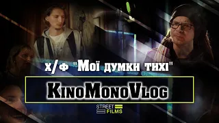 KinoMonoVlog#2 - х/ф "Мої думки тихі"