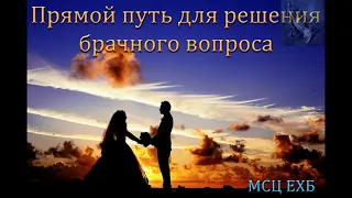 "Прямой путь для решения брачного вопроса". В. Бальжик. МСЦ ЕХБ.