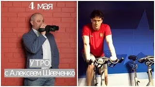 Зачем мы ЖДЕМ игроков. Утро с Алексеем Шевченко 4 мая