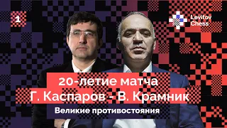 20-летие матча Гарри Каспарова и Владимира Крамника!