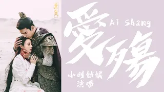 【日本語訳+中国語+ピンイン】東宮OST  愛殤_  小时姑娘