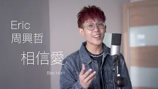 Eric周興哲《相信愛 Always Believe in Love》