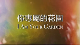 【你專屬的花園 I Am Your Garden】Sherin Lan | 歌詞影片 Lyric Video