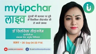 Live 6 Sep 4PM - मुंहासों की समस्या पर पूछें डॉ सिलसिला लीशंगथेम जी से अपने सवाल