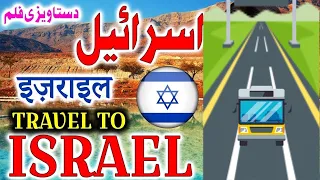 Travel To Israel Full History Documentary About Israel in Urdu And Hindi