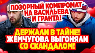 Дом 2 Свежие Новости (27.10.2021) Позорный компромат на Гранта и Васильева!