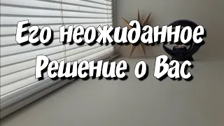 Его Чёткое решение по поводу Вас и Ваших отношений💯 таро расклад