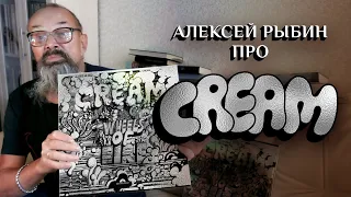 Алексей Рыбин про Cream - Wheels Of Fire