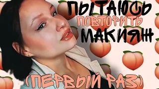 ПЫТАЮСЬ повторить ПОВСЕДНЕВНЫЙ МАКИЯЖ AMBER PEACH от Darya Key🍑