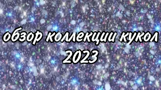 ОБЗОР КОЛЛЕКЦИИ 2023 ❤️