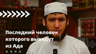 Последний человек который выйдет из Ада | Раджаб Яхьяев | Фатхуль Ислам