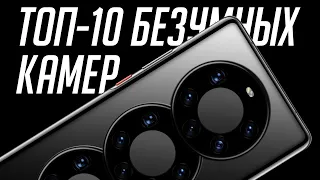 ТОП-10 самых БЕЗУМНЫХ камер смартфонов