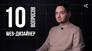 10 глупых вопросов WEB-ДИЗАЙНЕРУ