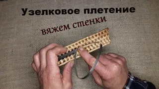 Узелковое плетение вяжем стенки