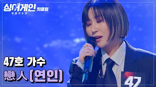 ♨핫클립♨ ＂47호 목소리에 중독된 것 같아요＂ 멋있게 재해석에 성공한 47호 가수의 '戀人(연인)'♪｜싱어게인｜JTBC 210111 방송