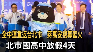 全中運重返台北市 蔣萬安揭幕聖火 國高中放假4天－民視新聞