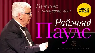 Раймонд Паулс  -  Мужчина в расцвете лет 12+