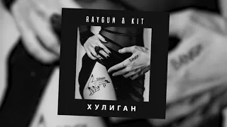 RayGun & KiT - Хулиган