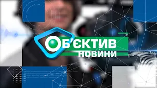 Об’єктив-новини 3 листопада 2021 року. Трансляція