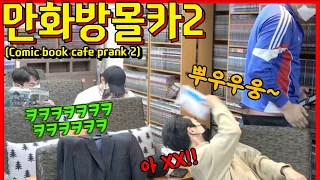 ENG/IDN/JPN/Россия] [몰카] 만화방에 또 다시 나타난 역대급 빌런들ㅋㅋㅋㅋㅋ - [동네놈들｜HOODBOYZ]