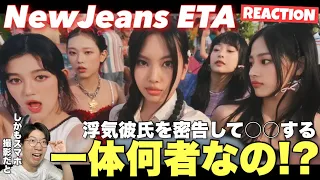 【NewJeans】人々の心の闇を映すこの存在は一体何！？そしてまさかの全てスマホ撮影MV！NewJeans (뉴진스) 'ETA' Official MV REACTION !