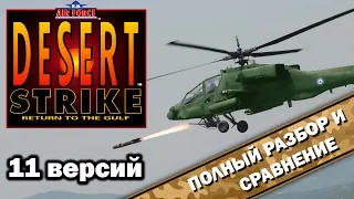 Desert Strike - Return to the Gulf - 11 версий "ВСЁ ТАК!?"